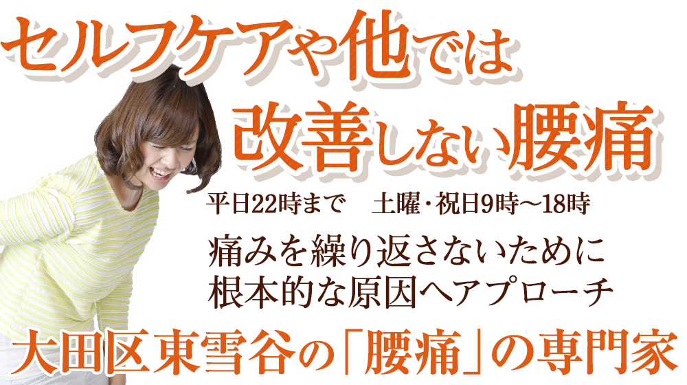 東京都大田区東雪谷で整体院をお探しなら