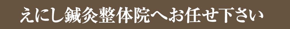 えにし鍼灸整体院へ！