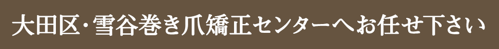 大田区・雪谷巻き爪矯正センターへ！