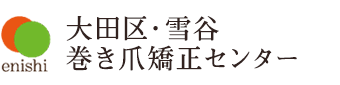 東京都大田区東雪谷で巻き爪の施術なら大田区・雪谷巻き爪矯正センター